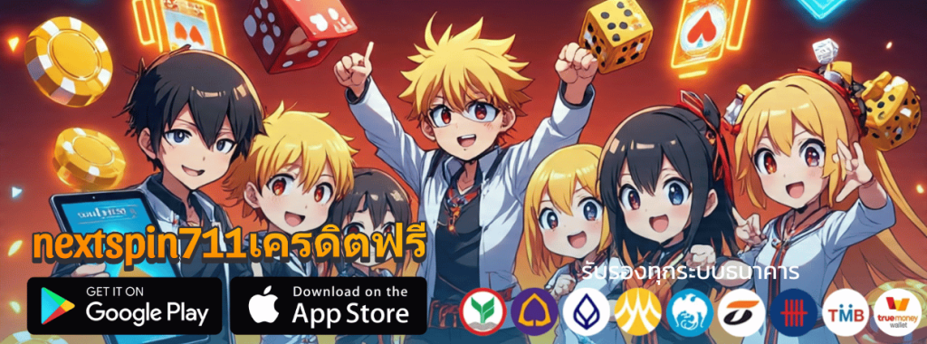 nextspin711เครดิตฟรี